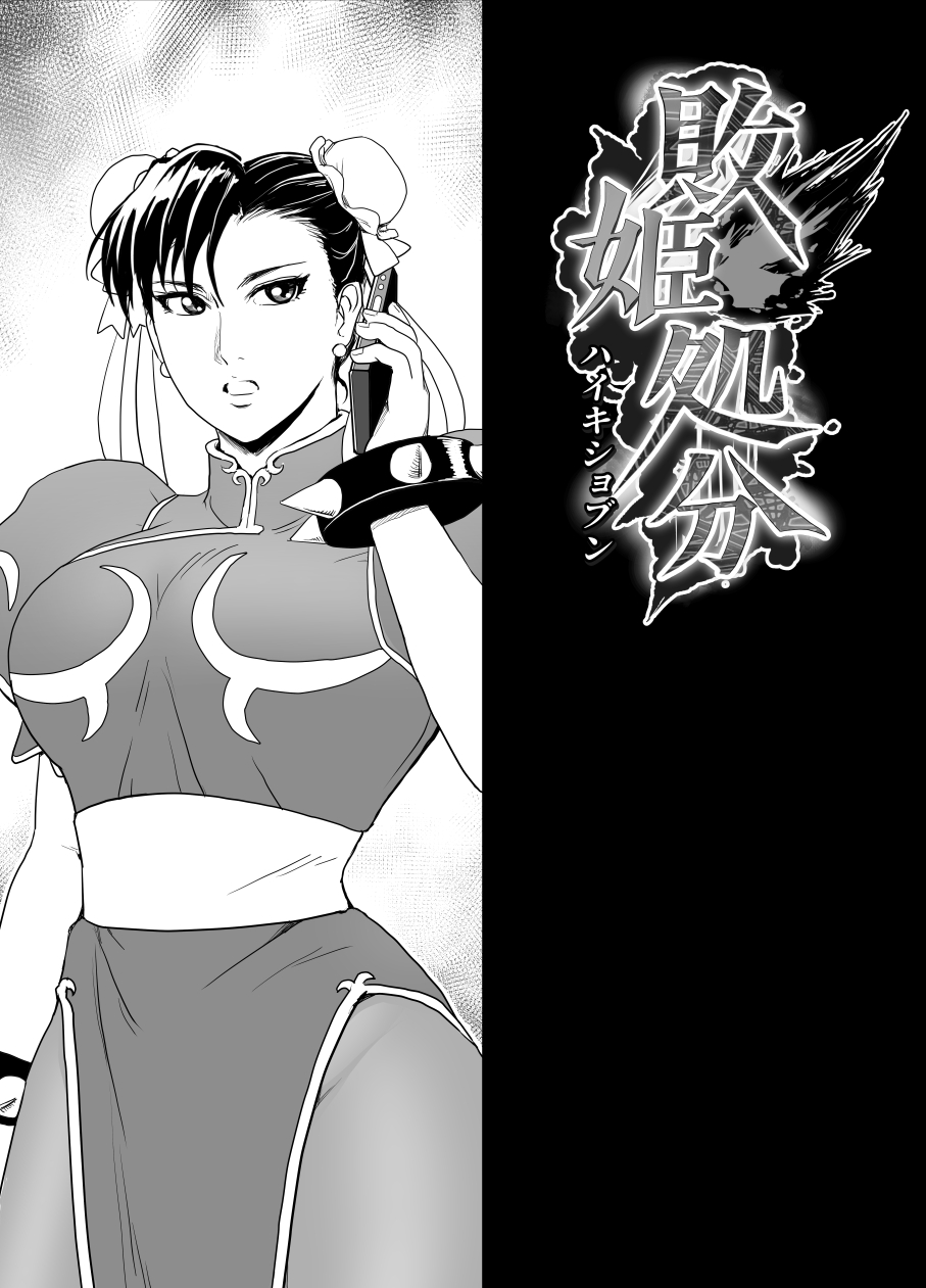 Haiki Shobun No.3 - Chun-Li page 6 full