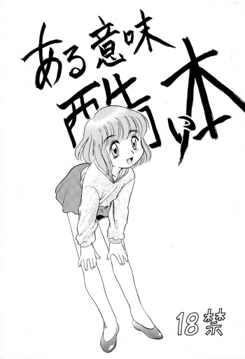 (C46) [PROJECT TAKE 4 (Nekogen)] Aru Imi Hidoi Hon cover