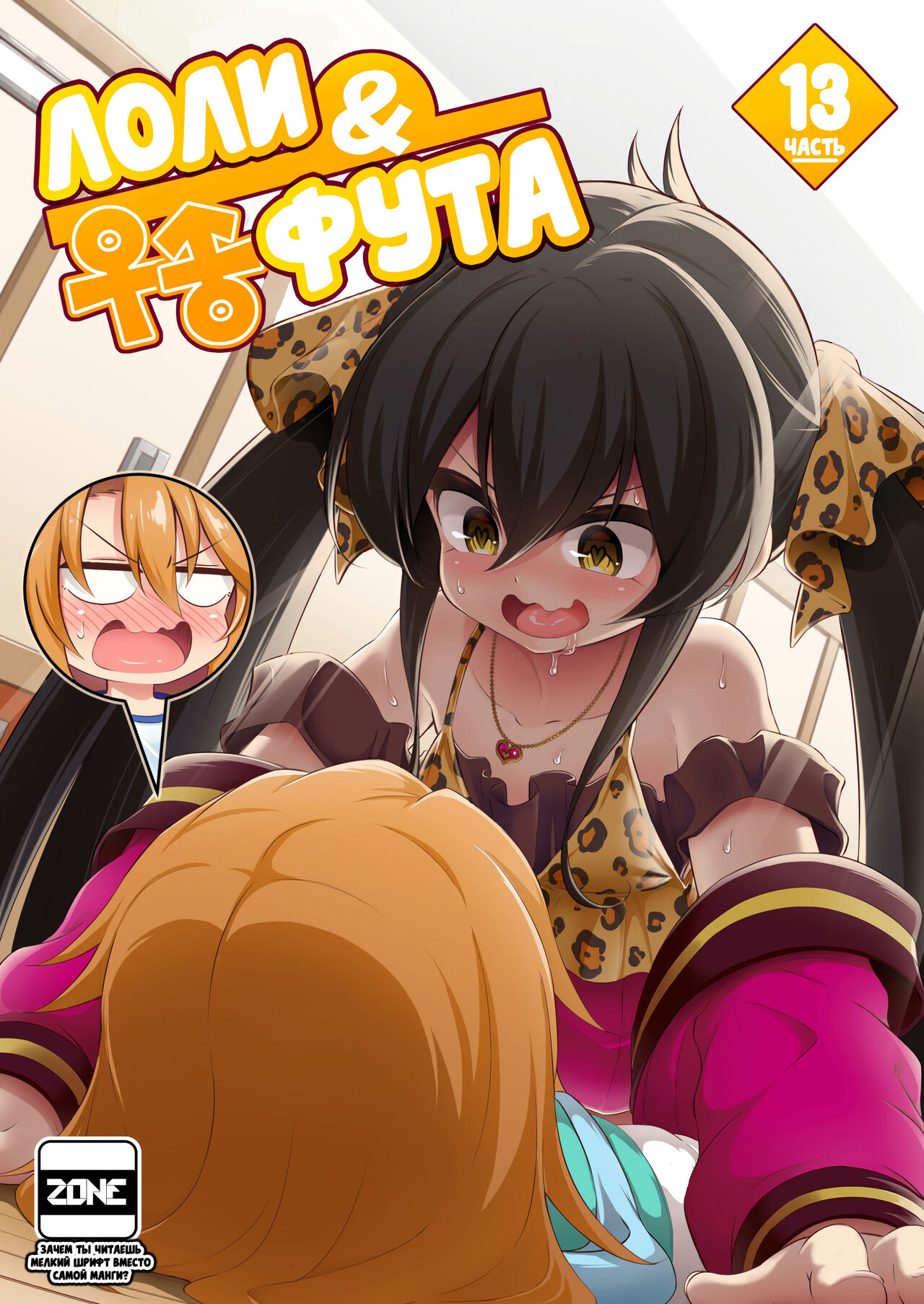Loli & Futa Vol. 13 | Лоли & фута Часть 13 page 1 full