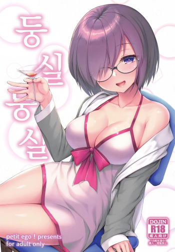 (C97) [Petit Ego! (Nuruken)] Fuwafuwa | 둥실둥실 (Fate/Grand Order) [korean] [dj2020] cover