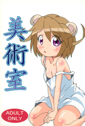 (C71) [Gorotaishi (Gorohati)] Bijutsushitsu (Fushigiboshi no Futago Hime) cover