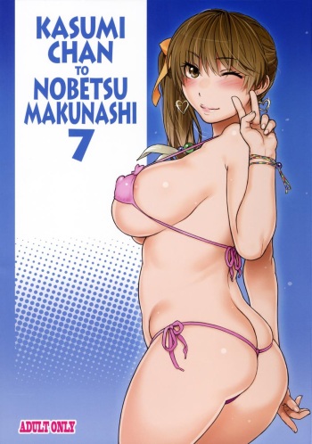 (C90) [SIRIUS. (Kiriyama Taichi)] Kasumi-chan to Nobetumakunashi 7 (Dead or Alive) [English] cover