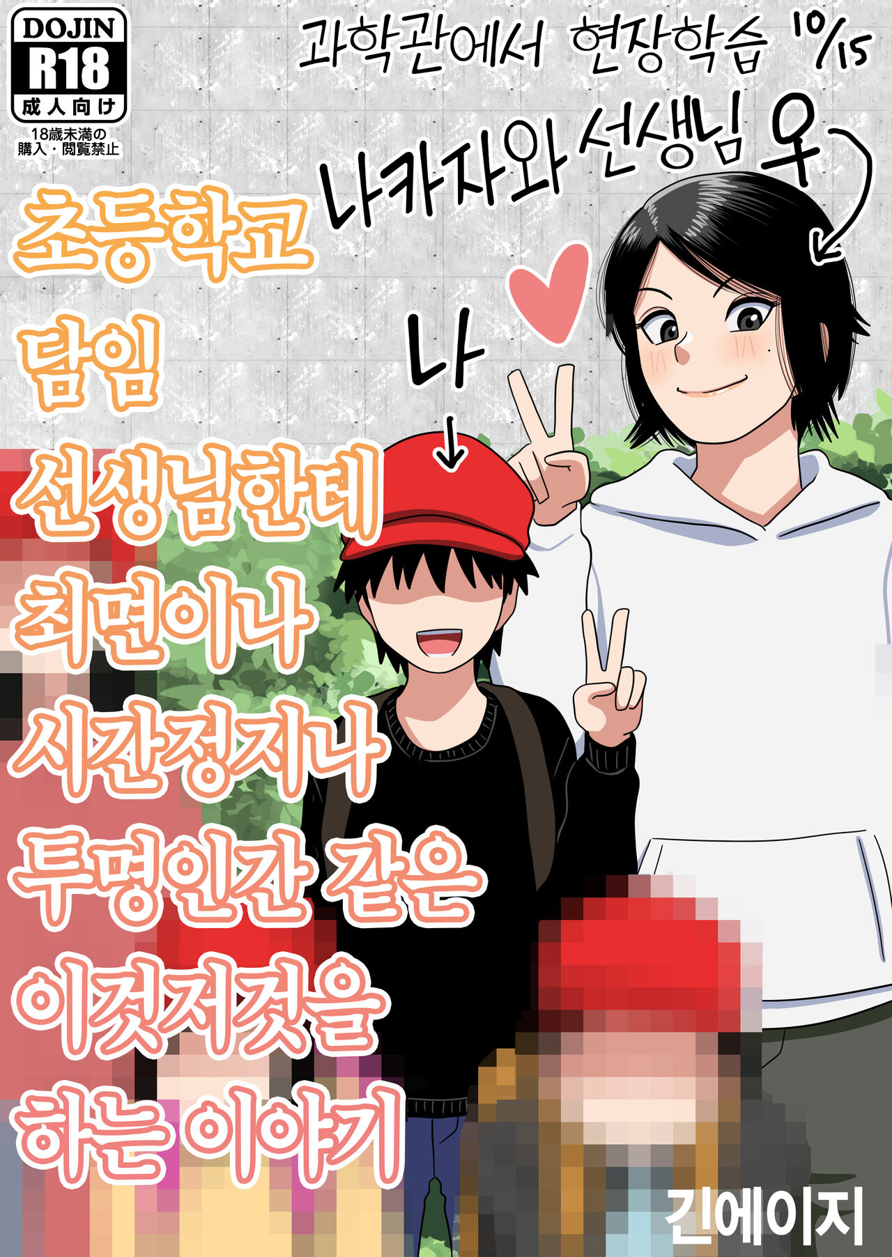 Shougakkou no Tannin no Sensei ni Saimin toka Jikan Teishi toka Toumei Ningen toka Iroiro | 초등학교 담임 선생님한테 최면이나 시간정지나 투명인간 같은 이것저것을 하는 이야기 page 2 full