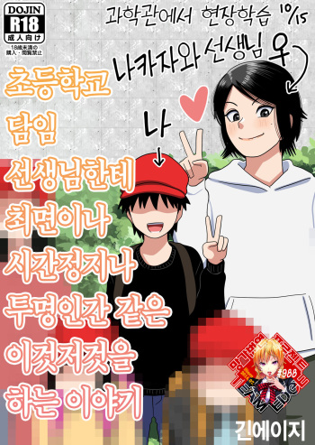 [Gin Eiji] Shougakkou no Tannin no Sensei ni Saimin toka Jikan Teishi toka Toumei Ningen toka Iroiro | 초등학교 담임 선생님한테 최면이나 시간정지나 투명인간 같은 이것저것을 하는 이야기 [Korean] [Team Edge] [Digital] cover