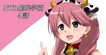 [さなつき] NTR催眠学園・４話 cover