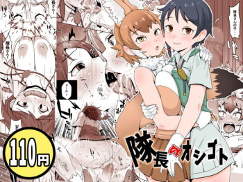 [Tomato Kikaku] Taichou no Oshigoto (Kemono Friends) cover