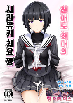 Shinaido Saidai no Shirayuki Chiyo-chan | 친애도 최대의 시라유키 치요쨩