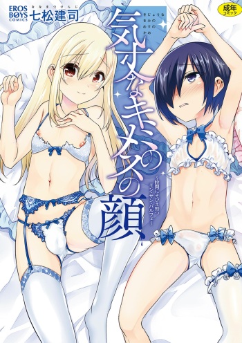 [Nanamatsu Kenji] Kijou na Kimi no Mesu no Kao ~Kokan ni Sobie Tatsu Mont-Saint Parfait~ [Korean] [Digital] cover