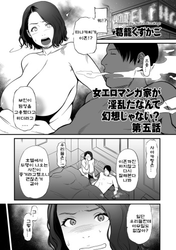 [Tsuzura Kuzukago] Onna Eromangaka ga Inran da nante Gensou ja nai? Ch.5 여자 에로 만화가가 음란하다니 환상이지 않은가요? 제5화 cover