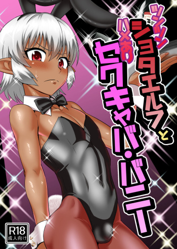 [Yuunagi no Senryokugai Butai (Nagi Ichi)] Tsuntsun Shota Elf to Hame Ari Sekukyaba Bunny [Russian] [LLItuka] [Digital] cover
