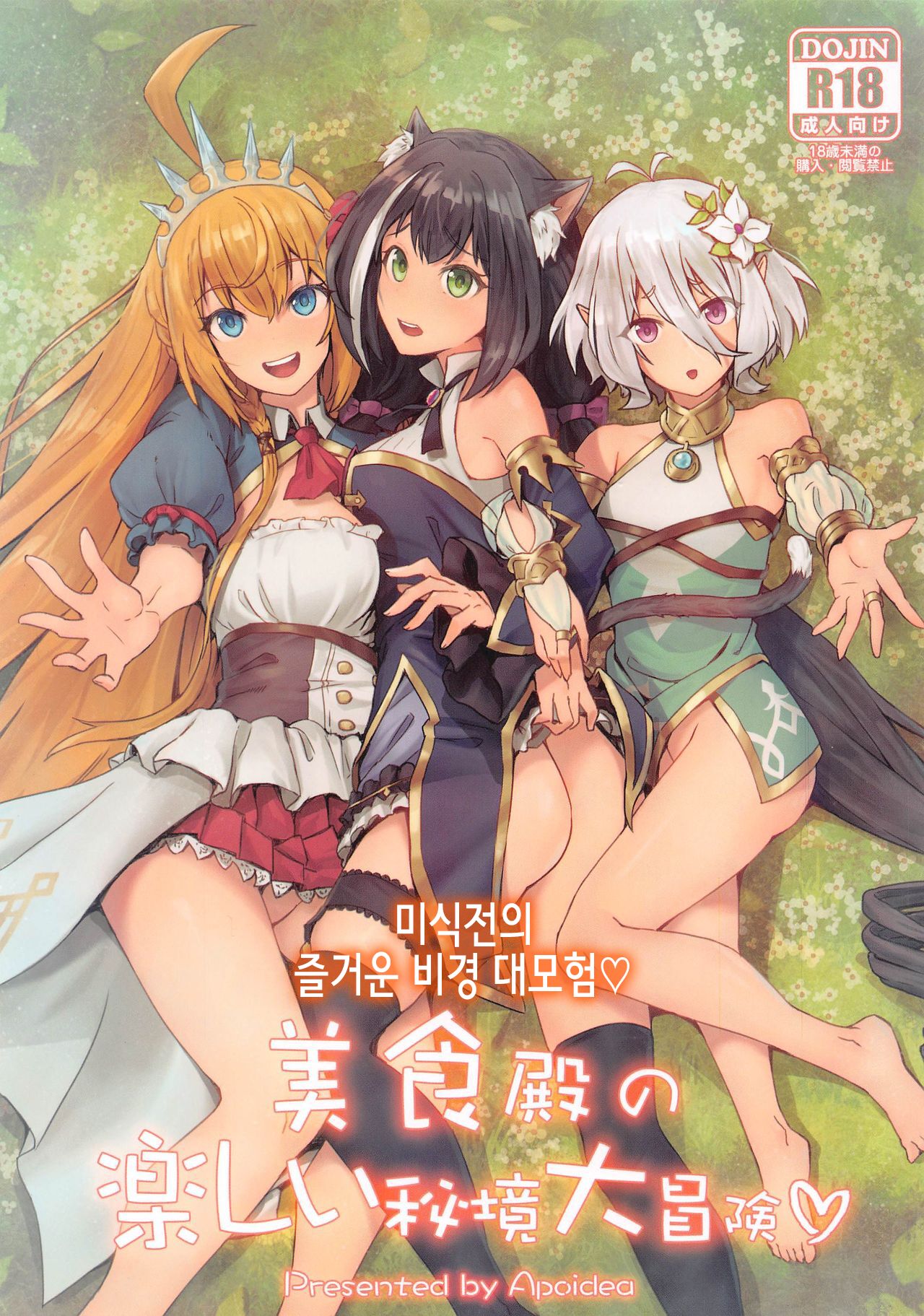 Bishokuden no Tanoshii Hikyou Daibouken | 미식전의 즐거운 비경 대모험♡ page 1 full