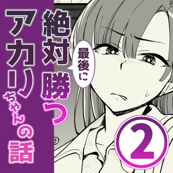 [サイキ]02：絶対最後に勝つアカリちゃんの話 cover