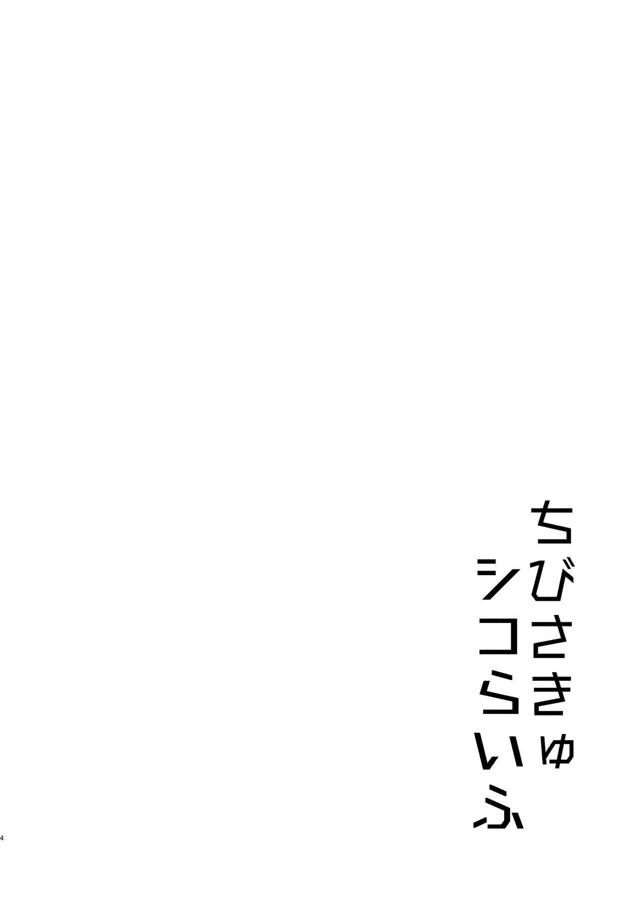 Chibi Succu Shiko Life page 3 full