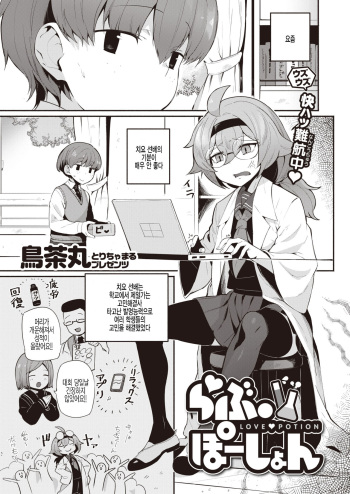 [Torichamaru] Love Potion (COMIC Kairakuten 2022-02) [Korean] [팀 털난보리] [Digital] cover