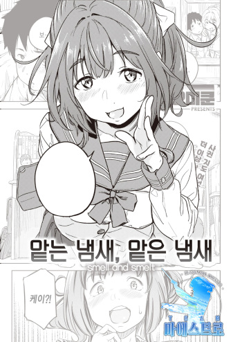 [Oomori] Nihohi Nihohare | 맡는 냄새, 맡은 냄새 (COMIC X-EROS #94) [Korean] [팀 마에스트로] [Digital] cover