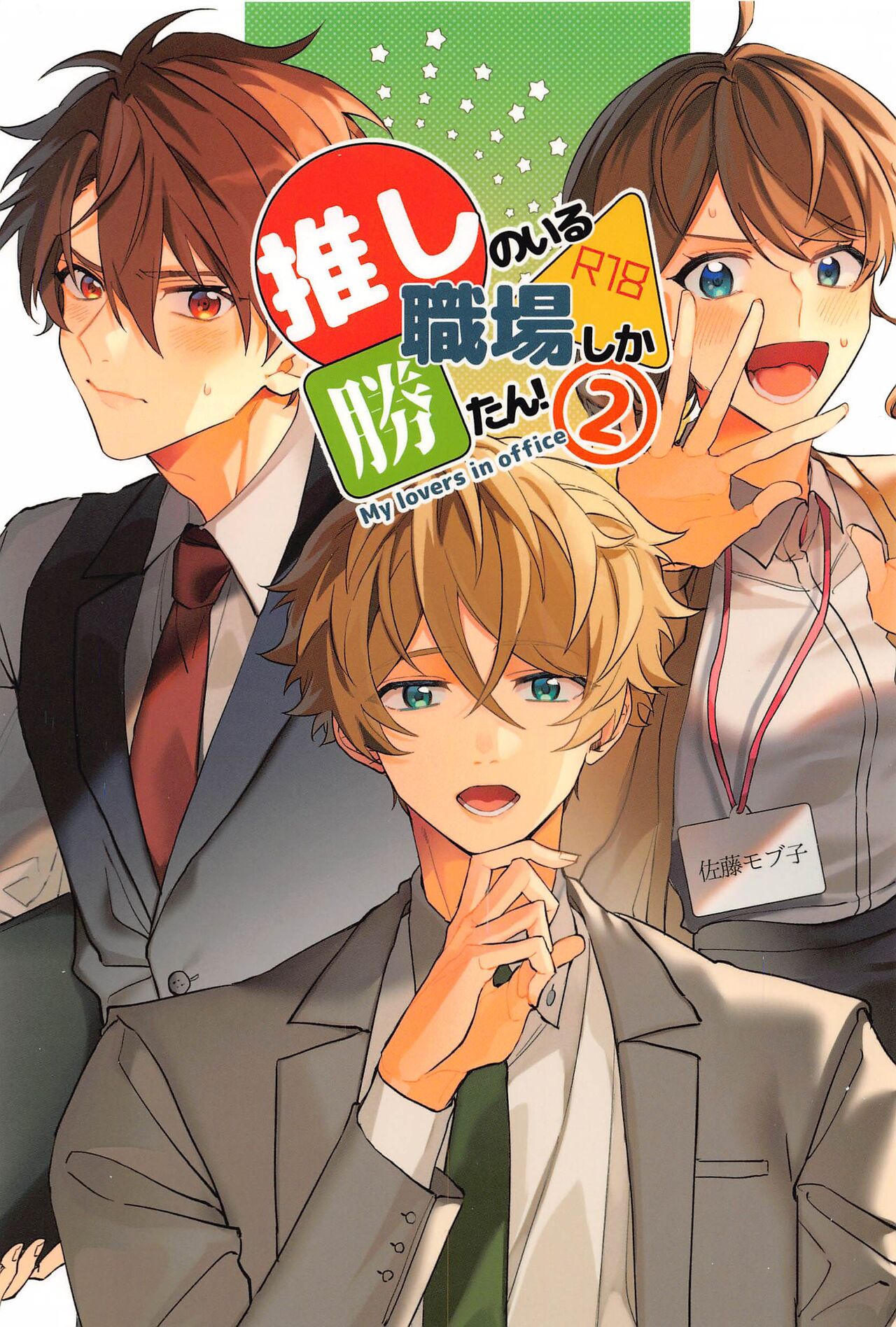 oshinoirushokubashikakatan！ 2 page 1 full
