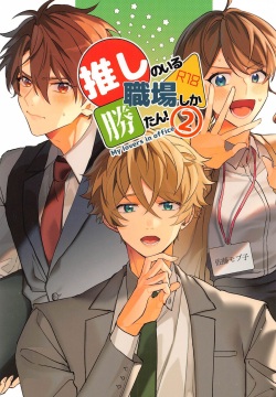 oshinoirushokubashikakatan！ 2