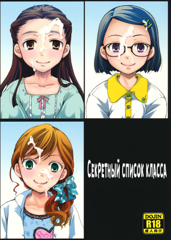 (C92) [Candy Pop (Itou Ei)] Ura Class Meibo | Секретный список класса [Russian] [Mamoru] cover