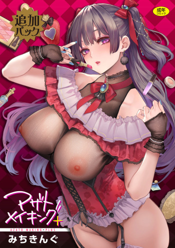 [みちきんぐ] アザトメイキング+ デジタル特装版 追加パック cover