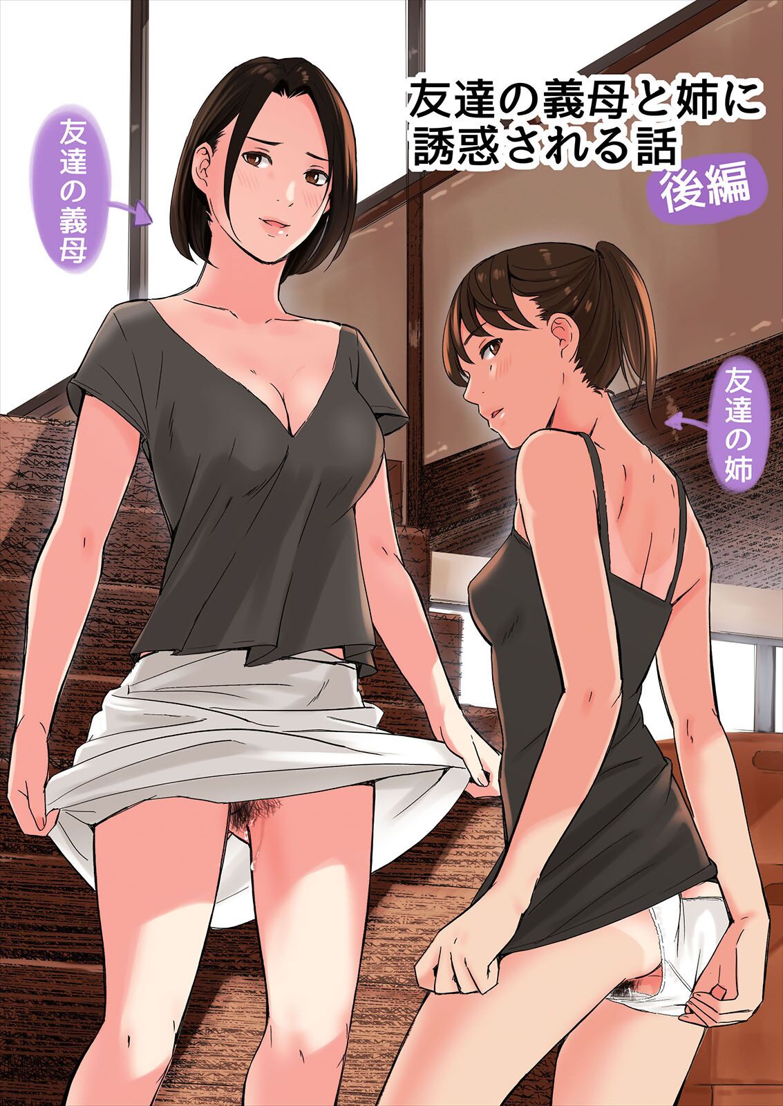 Tomodachi no Gibo to Ane ni Yuuwaku Sareru Hanashi Kouhen page 1 full