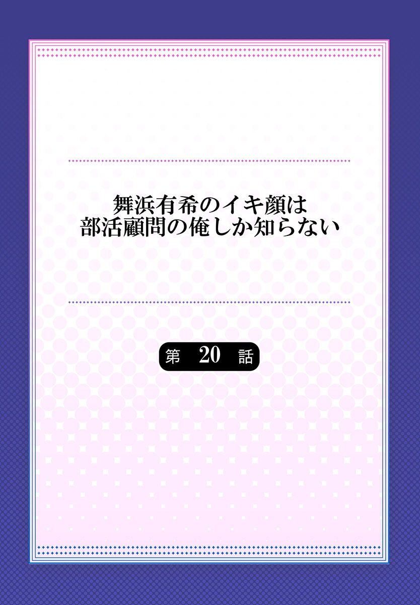 Maihama Yuki no Ikigao wa Bukatsu Komon no Ore shika Shiranai Ch. 20 page 2 full