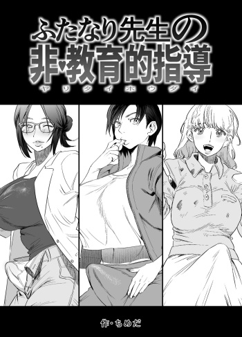 [Tosha Pink (Chimeda)] Futanari Sensei no Hi - Kyouikuteki Shidou [Digital] cover
