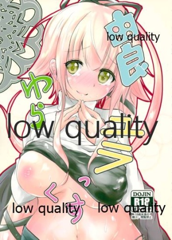 (C96) [アルミ制限B地区 (ひろ(仮))] 由良ゆらユラっくす (艦隊これくしょん -艦これ-) cover