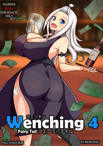 [Merkonig] Wenching 4 (Fairy Tail) [Russian] [Wolf1122] cover