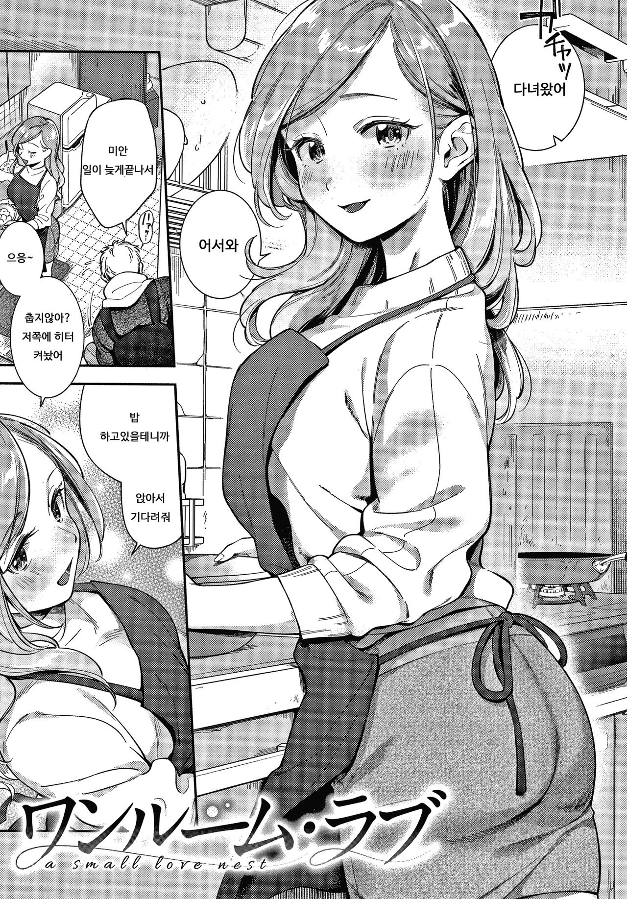 Okaeri - welcome home  | 어서 와 - Welcome Home page 8 full