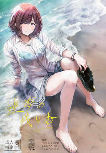 (C99) [manymanyrain (Amagasa Ikuta)] Sakayume no Nokoriga (THE iDOLM@STER Shiny Colors) cover