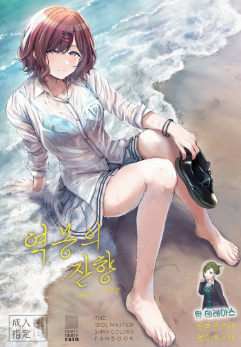 (C99) [manymanyrain (Amagasa Ikuta)] Sakayume no Nokoriga | 역몽의 잔향 (THE iDOLM@STER Shiny Colors) [Korean] [팀☆데레마스] cover