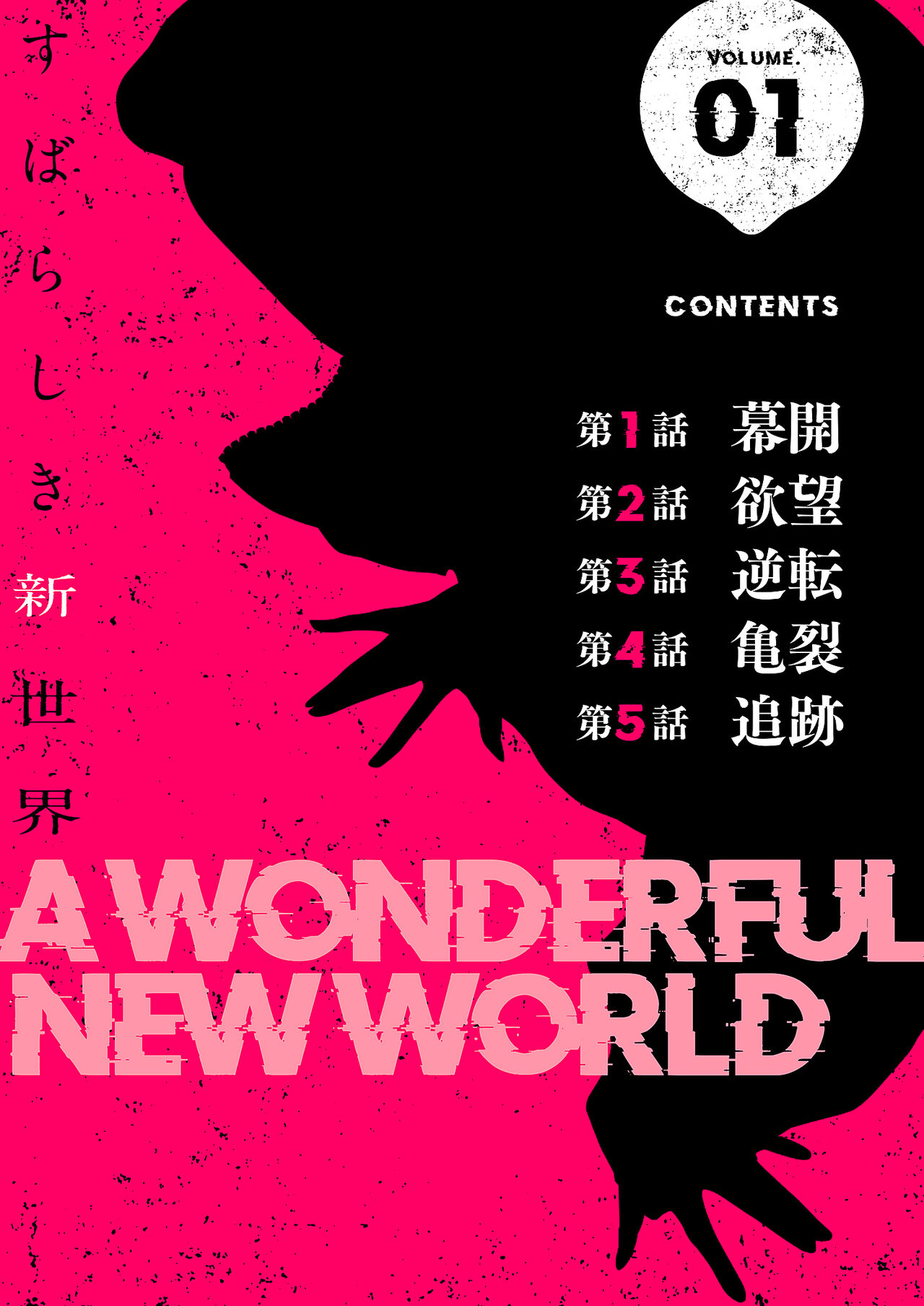 すばらしき新世界（フルカラー）【特装版】 1 page 2 full