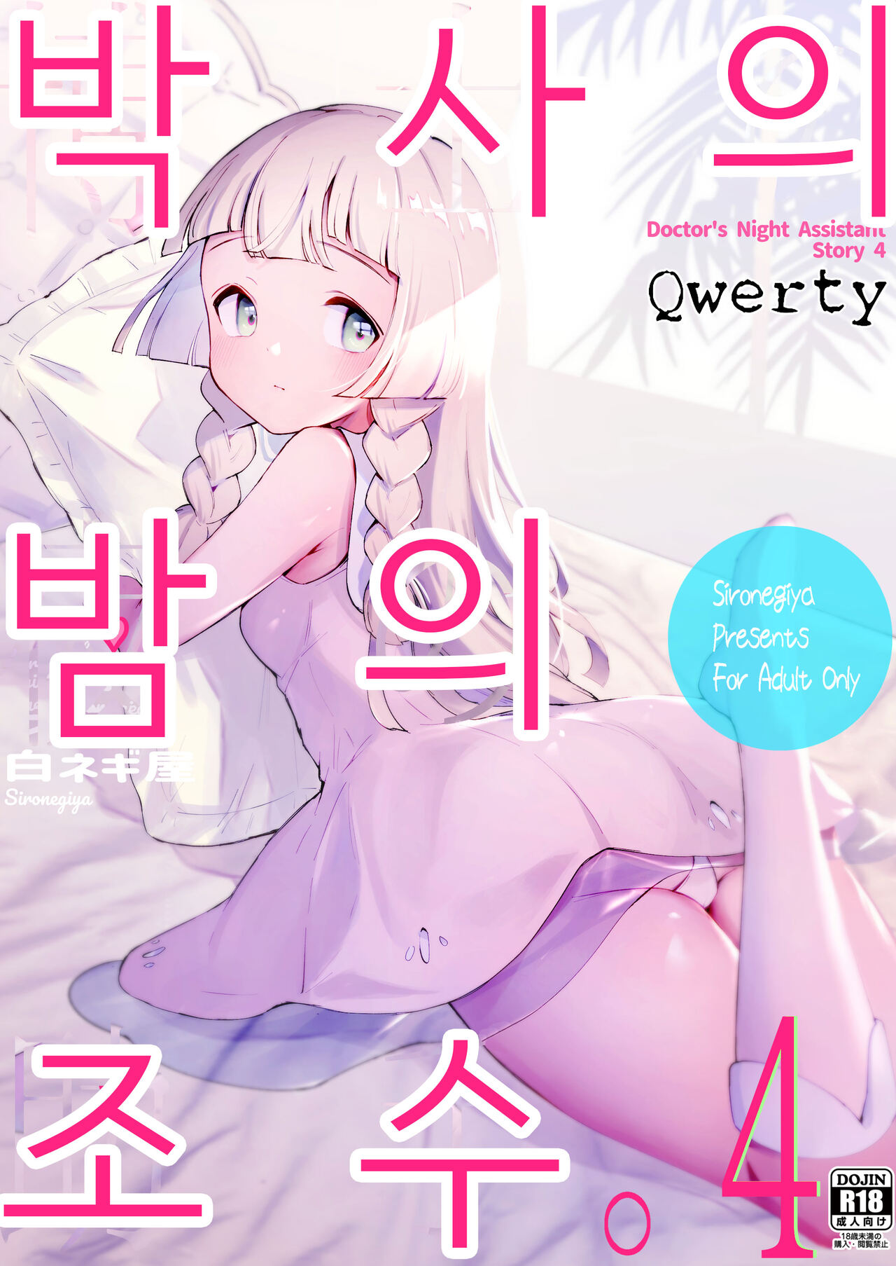 Hakase no Yoru no Joshu. 4 - Doctor's Night Assistant Story 4 | 박사의 밤의 조수. 4 page 1 full
