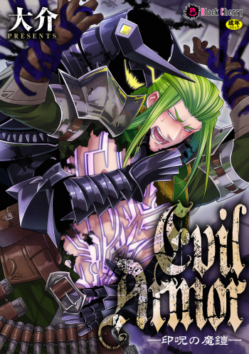 [大介] EvilArmor─印呪の魔鎧─ cover