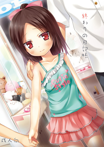 [Noraneko-no-Tama (Yukino Minato)] Owari no Nikkichou [Digital] cover