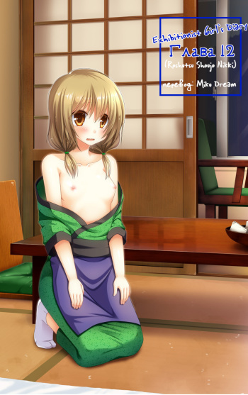 [valssu (Charu)] Roshutsu Shoujo Nikki 12 Satsume | Exhibitionist Girl Diary Chapter 12 [Russian] [Digital] cover
