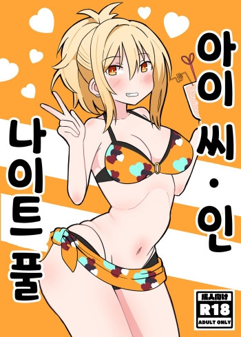 [Kumaneko] Ai-san in Night Pool | 아이 씨·인·나이트 풀 (Love Live! Nijigasaki High School Idol Club) [Korean] cover