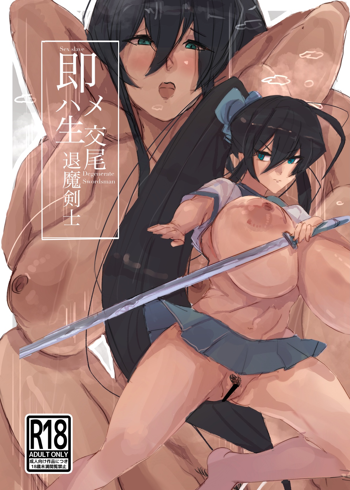 即ハメ生交尾退魔剣士一気見ページ page 1 full