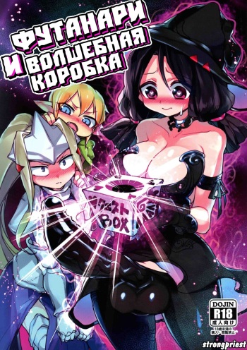 (Futaket 15.5) [Piepillow (Appyalpie)] Sannin no Futanari to Nazo no Quest Box | Футанари и волшебная коробка [Russian] [﻿Priestix] cover