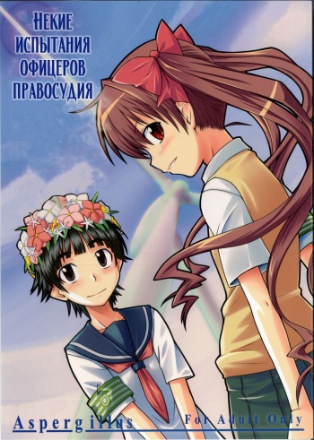 (C77) [Aspergillus (Okara)] Toaru Junan no Judgment (Toaru Kagaku no Railgun) [Russian] [﻿Скульптор, VanDerGraff] cover