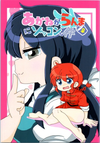 (C99) [ One or Eight (odochi)] Akane Ranma ♀ is a chilling matter ((Ranma 1/2)) cover