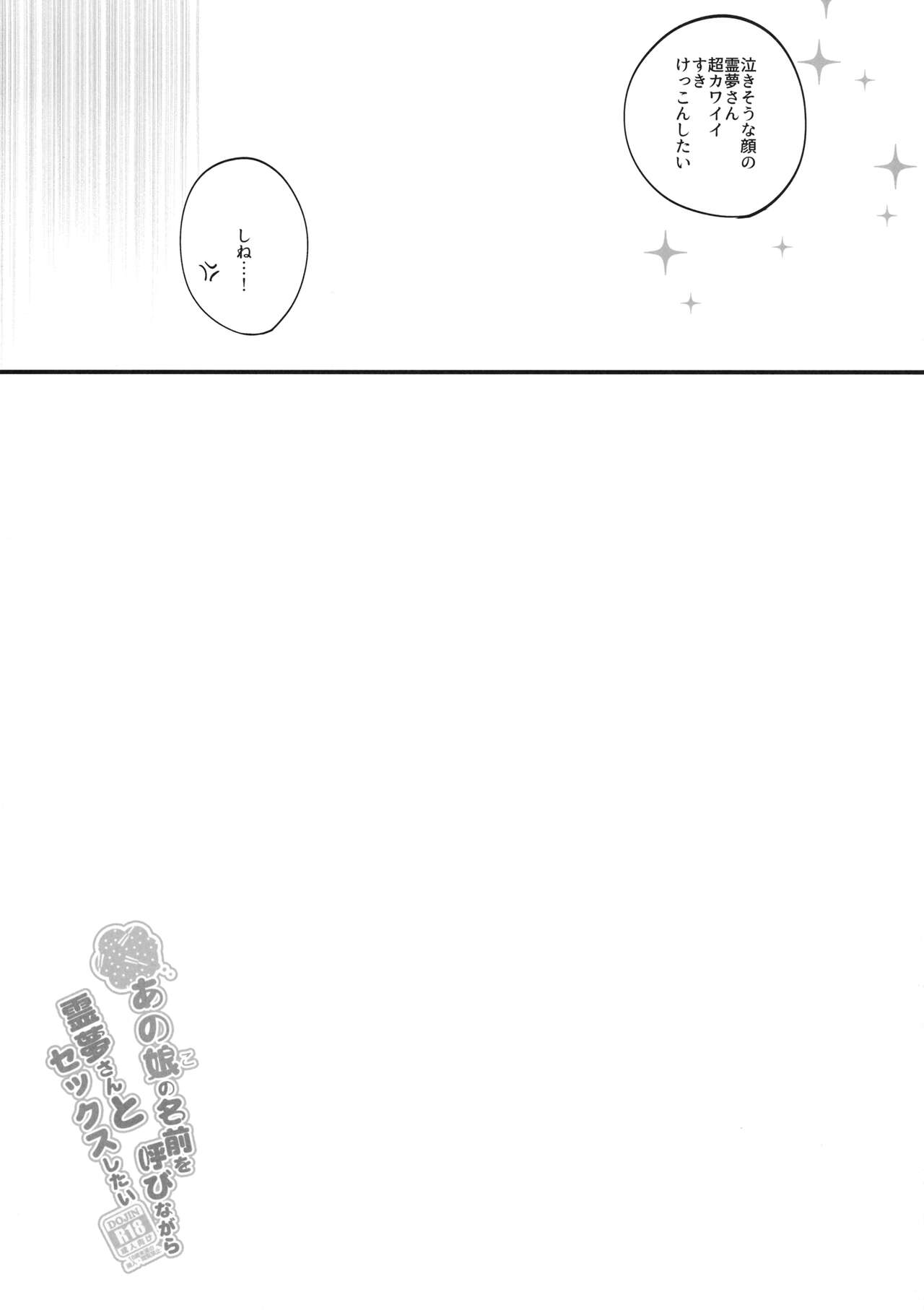 Anoko no Namae o Yobinagara Reimu-san to Sex Shitai page 12 full