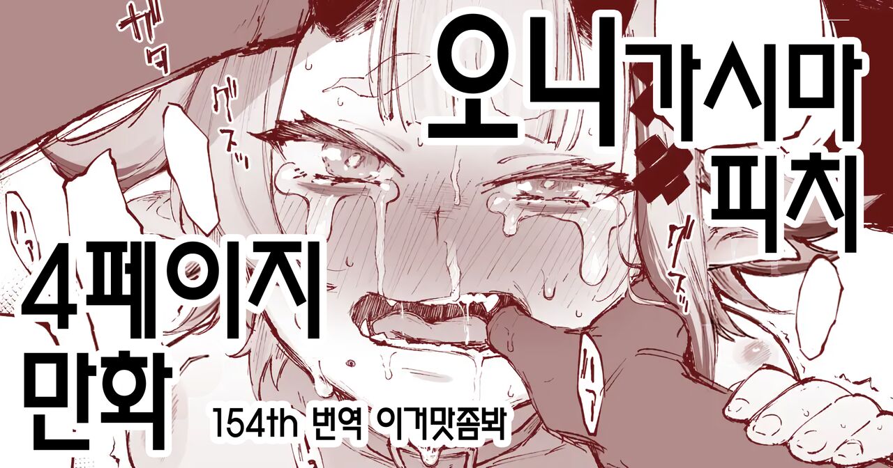鬼ヶ島ぴぃち４P漫画 오니가시마 피치 4페이지 만화 page 1 full