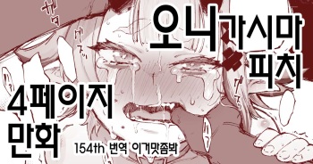 [駿河クロイツ] 鬼ヶ島ぴぃち４P漫画 오니가시마 피치 4페이지 만화 [이거맛좀봐] cover