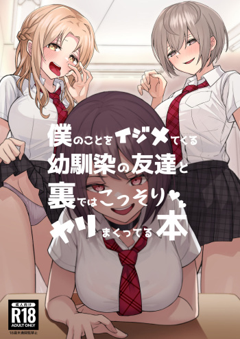 [一尺八寸館 (そり)] 僕のことをイジメてくる幼馴染の友達と裏ではこっそりヤリまくってる本 cover