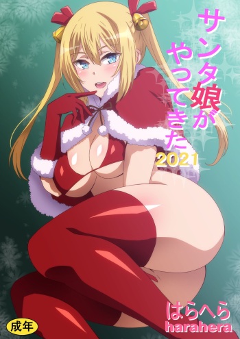 [へら] サンタ娘がやってきた2021 cover