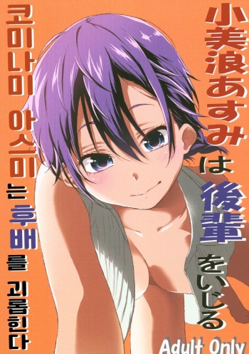 (C96) [Honpou Kishitsu (hojo)] Kominami Asumi wa Kouhai o Ijiru | 코미나미 아스미는 후배를 괴롭힌다 (Bokutachi wa Benkyou ga Dekinai) [Korean] cover