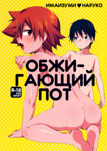(Zenkai Cadence) [Mitsuya Yoguru (Futaba841)] HOTTEST SWEAT | Обжигающий пот (Yowamushi Pedal) [Russian] [﻿Lesteriz] cover