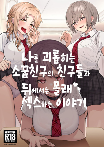 [Kamatsukatei (Sori)] Boku no Koto o Ijimetekuru Osananajimi no Tomodachi to Ura de wa Kossori Yarimakutteru Hon | 나를 괴롭히는 소꿉친구의 친구들과 뒤에서는 몰래 섹스하는 이야기 [Korean] cover