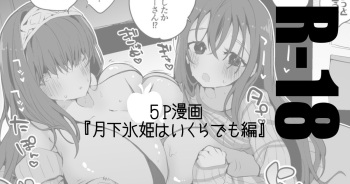 [りんごくらぶ] 月下氷姫は襲いたい編 (アイドルマスター シンデレラガールズ) cover